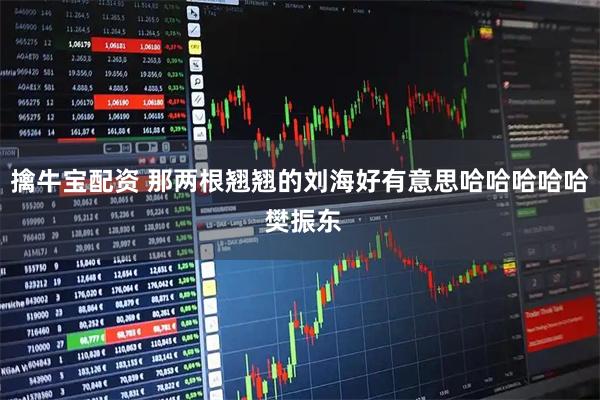 擒牛宝配资 那两根翘翘的刘海好有意思哈哈哈哈哈 樊振东